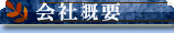 �L�c�엿����ЊT�v